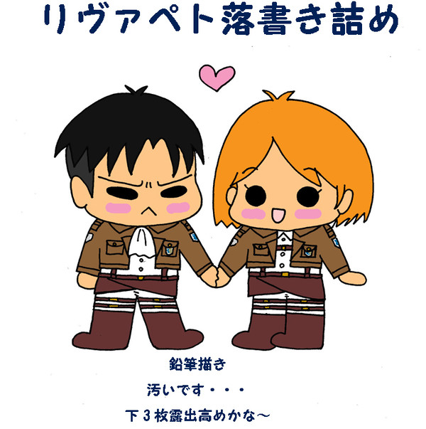 リヴァペト落書き詰め