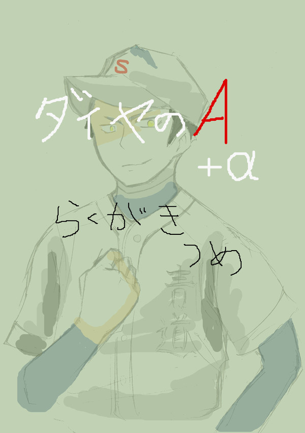 ダイヤ落書き+α