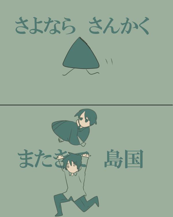 さよならさんかく