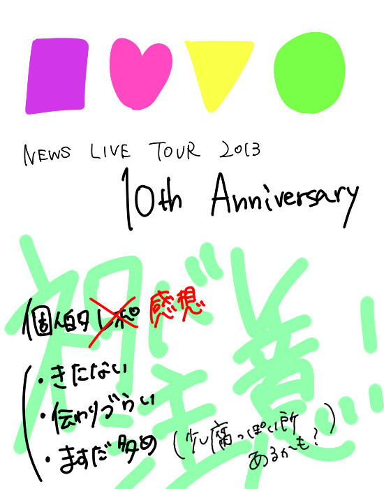 【ネタバレ注意】10ve Anniversary