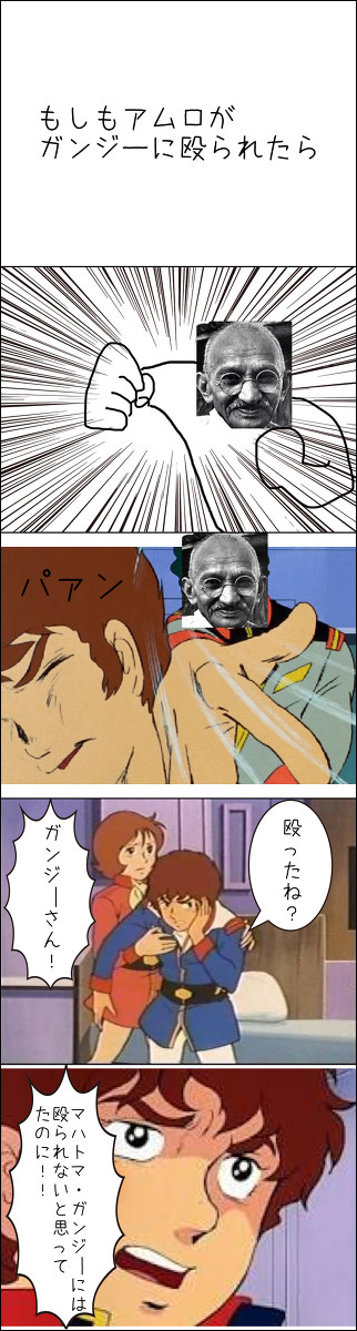 ガンジーがアムロを殴ったら
