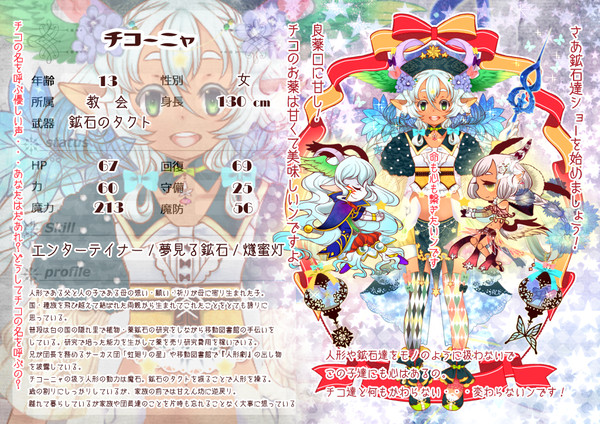 七つの国】チコーニャ【第6期】