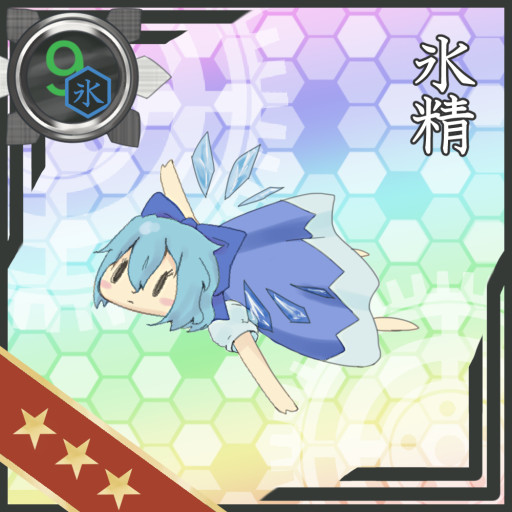氷精