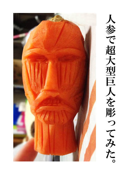 【作ってみた】人参の巨人