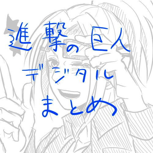 進撃の巨人デジタルまとめ【腐向け】