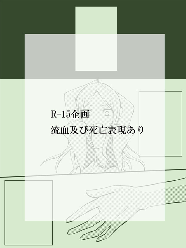 【部殺。】私の選択は【停止戦後】
