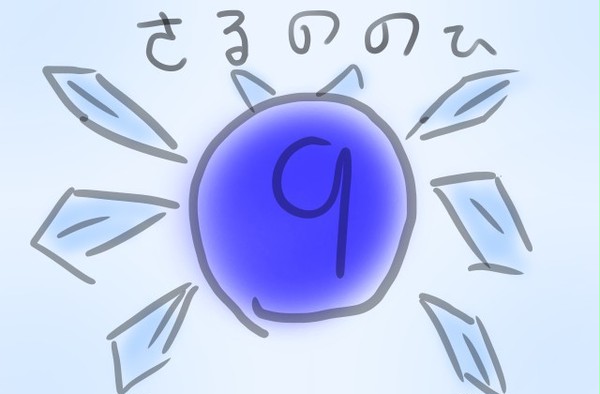 ⑨月⑨日