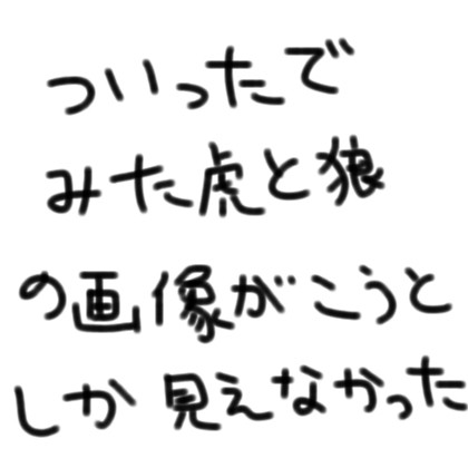 腐【ドタシズ】ついったでみた虎と狼の画像がこうとしか見えなかった
