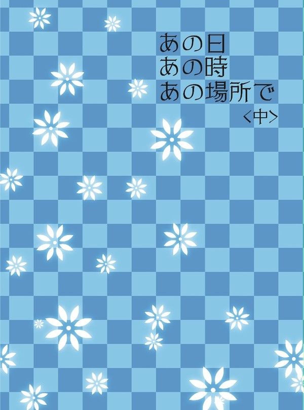 【忍FES.4新刊】あの日あの時あの場所で(中)【久にょしろ】