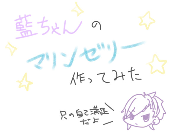 【うたプリ】美風先輩へのマリンゼリー【作ってみた】