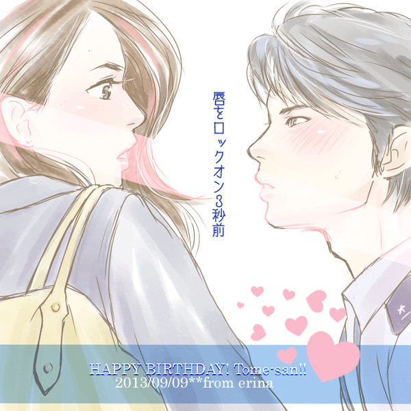 【お誕生日】とめさんへ【おめでとうございます!】