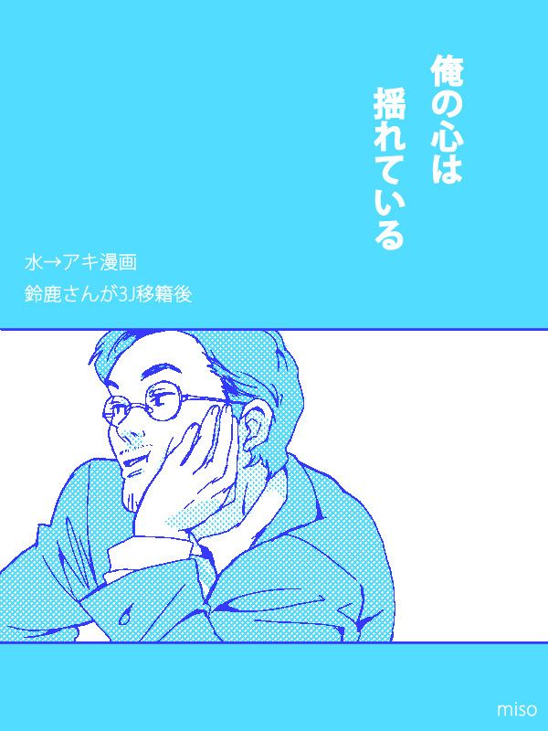 俺の心は揺れている