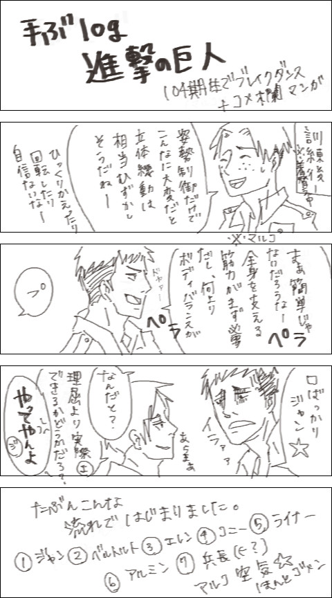進撃 104期でブレイクダンス