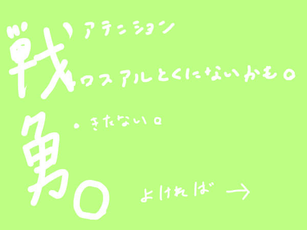 戦勇。