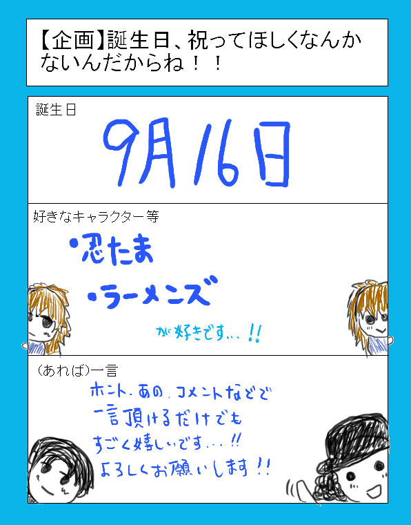 誕生日…