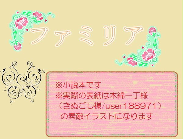 【忍FES４新刊サンプル】ファミリア