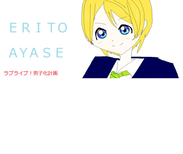 エリーチカ性転換バージョン２