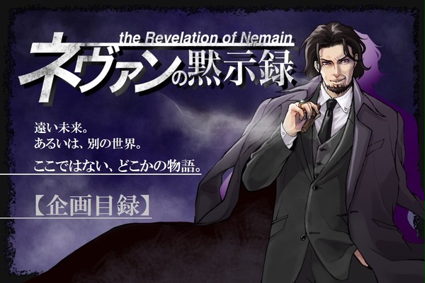 【企画目録】ネヴァンの黙示録【開催中!!】※2/8更新