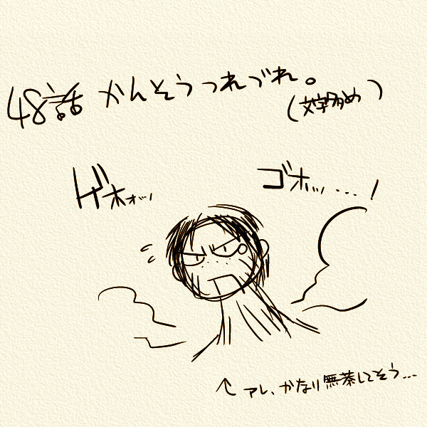 周回遅れの48話(9月号)感想