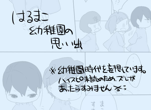 【遙真】幼稚園の思い出