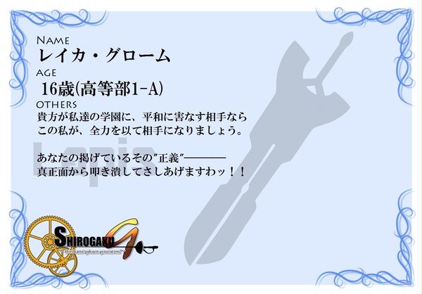 【しろかみ学園G】レイカ・グローム【ラピス】