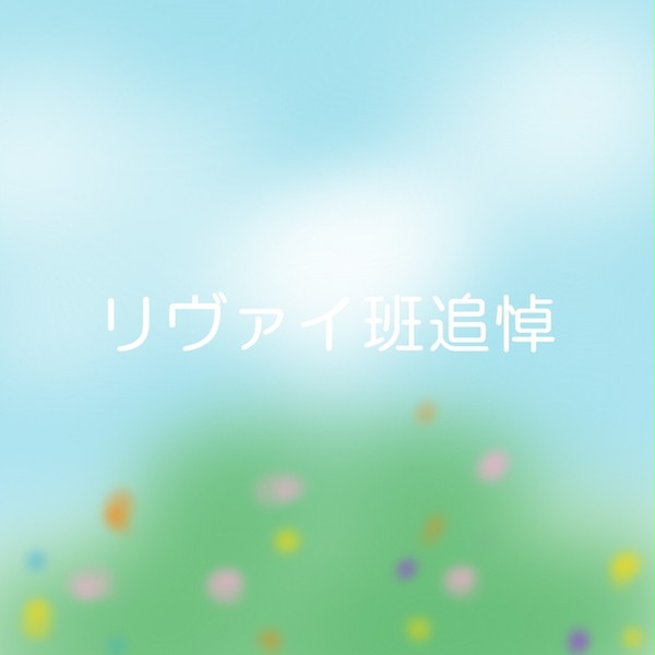 ｢いつも貴方のお傍にいます…｣@リヴァイ班追悼