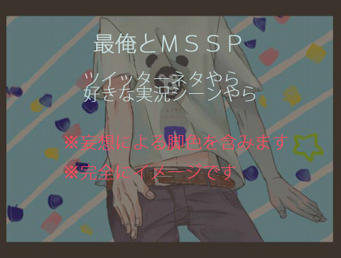 最俺とＭＳＳＰ