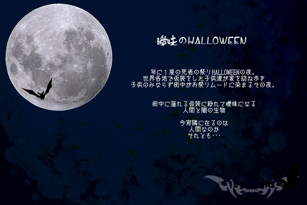 【DOD-P】曖昧のHALLOWEEN【公式】