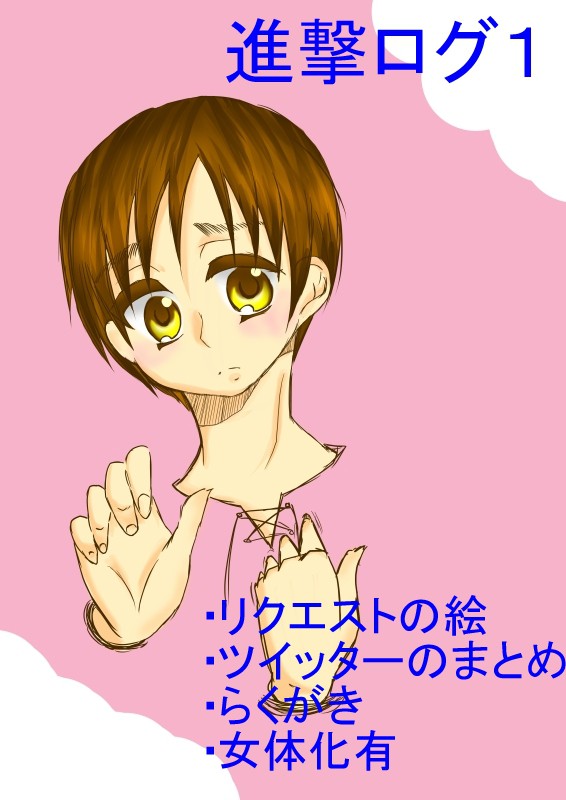進撃ログ１