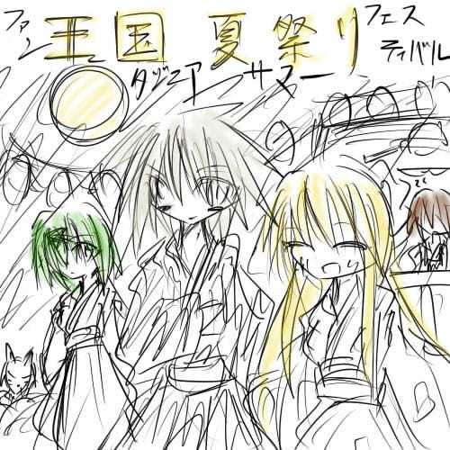 ファンタジニアサマーフェスティバル