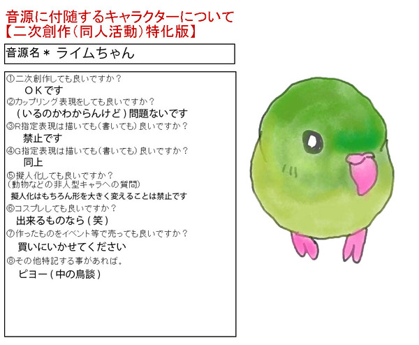 ライムちゃん(UTAU)の利用規約