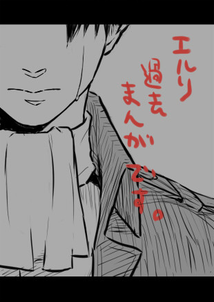 エルリ過去まんが