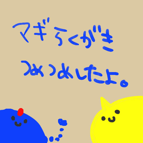 らくがきつめ