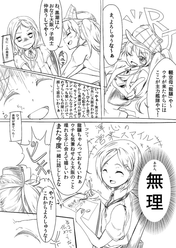 黒潮と龍驤の1ｐマンガ