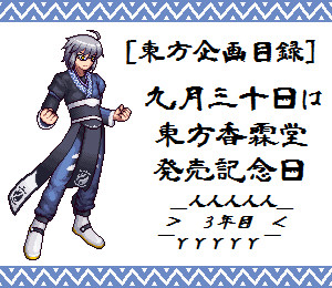 【東方企画目録】9月30日は香霖堂発売記念日【三周年】