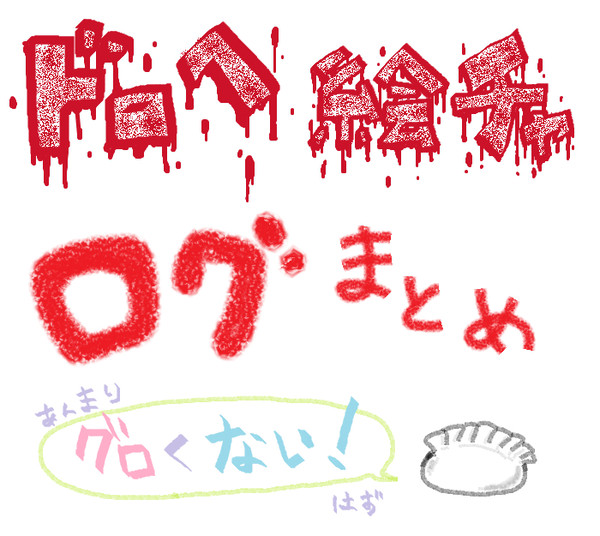 魔のドロヘ絵チャログまとめ【NO漫画】