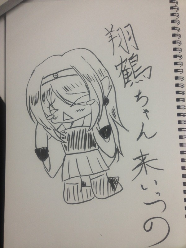 翔鶴ちゃん来いっつの