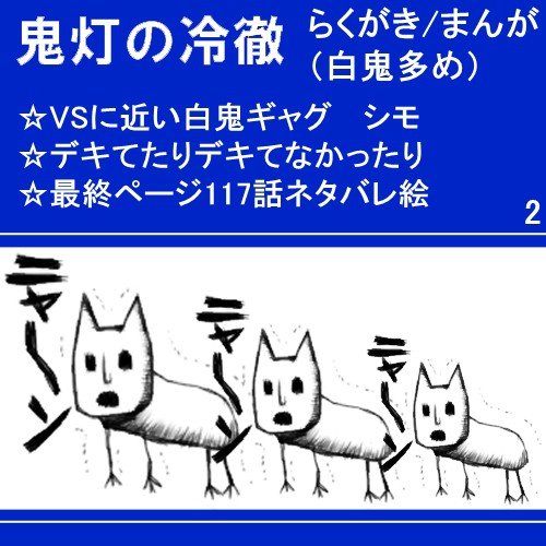 【腐向け】白鬼ほかいろいろらくがき