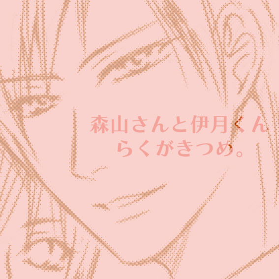【腐】森月らくがきつめ。