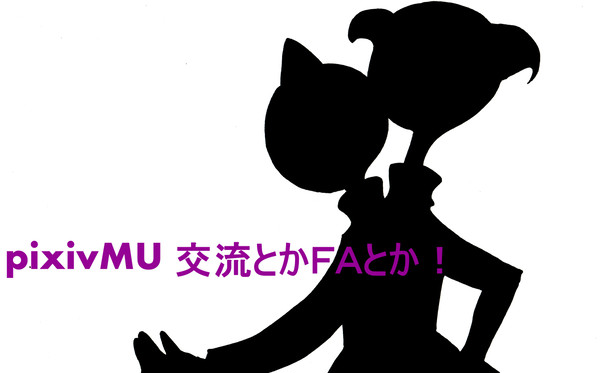 【pixivMU】らくがきつめつめ！