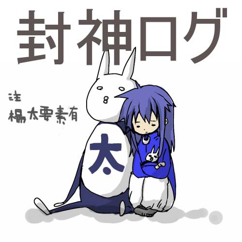 【封神】らくがきlog