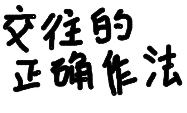 交往的正确作法