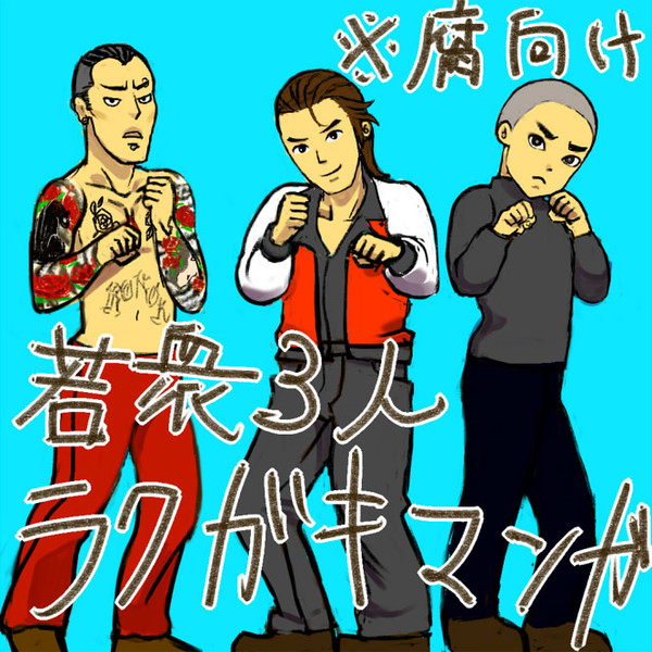 【腐向け】ラクガキ漫画(若衆3人)
