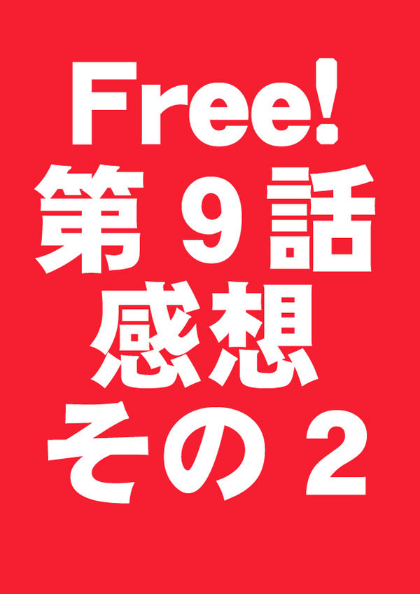 【腐ree!】第9話感想その2【まこはる】