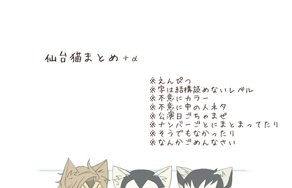 仙台猫まとめ＋α