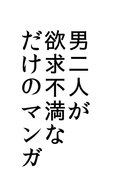 男の子だもの