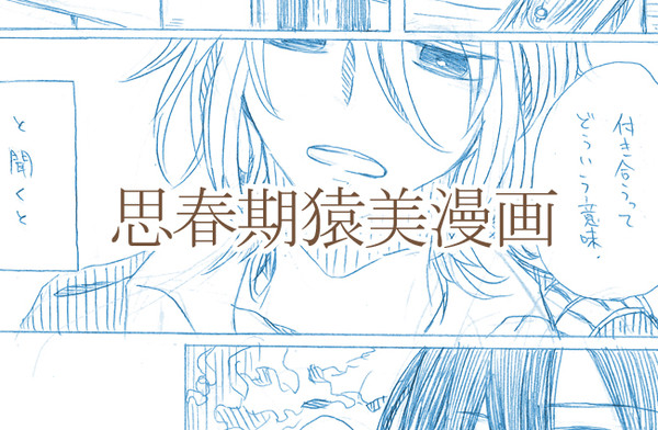 【猿美】始まりはいつだって