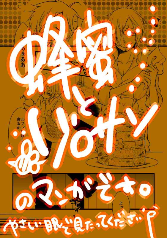 蜂蜜【ゾロサン】