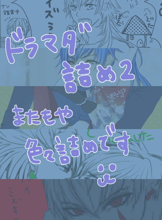 【Dmmd】ドラマダらくがき詰2