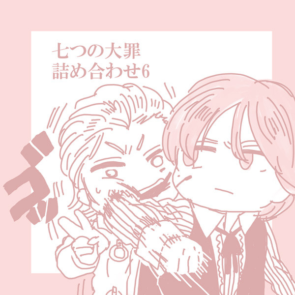 七つの大罪詰め合わせ6